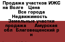 Продажа участков ИЖС на Волге › Цена ­ 100 000 - Все города Недвижимость » Земельные участки продажа   . Амурская обл.,Благовещенский р-н